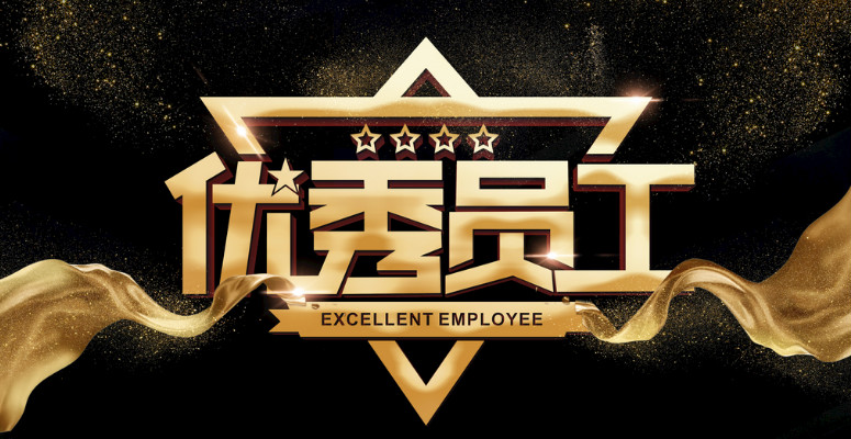 2020捷安越達(dá)優(yōu)秀員工頒獎(jiǎng)